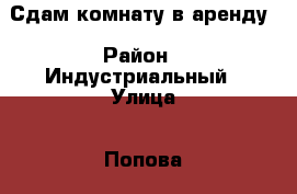 Сдам комнату в аренду › Район ­ Индустриальный › Улица ­ Попова 89 › Дом ­ 90 › Этажность дома ­ 14 › Цена ­ 6 500 - Алтайский край, Барнаул г. Недвижимость » Квартиры аренда   